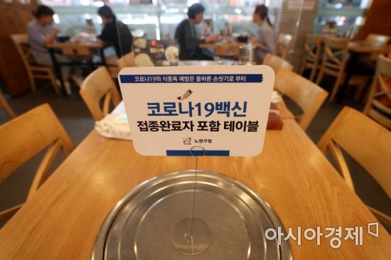서울 노원구 한 식당에 '코로나19 백신 접종 완료자 포함 테이블' 안내판이 놓여 있다. 사진은 기사 중 특정 표현과 무관. 사진=아시아경제DB.