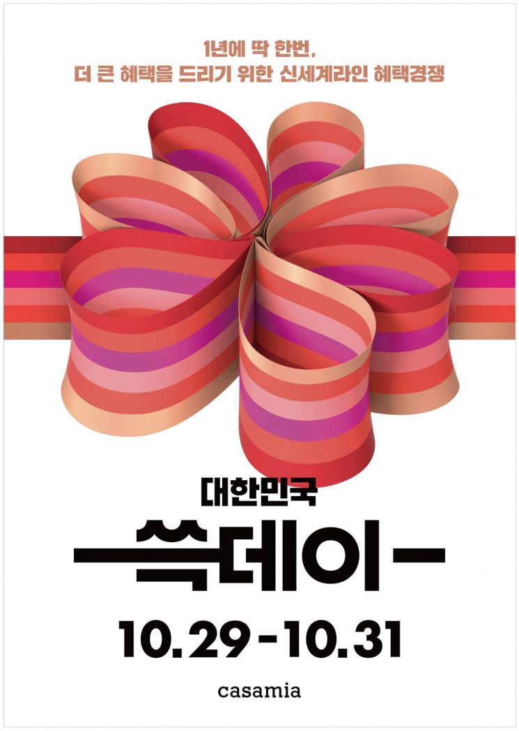 ㈜신세계까사는 국내 최대 규모의 쇼핑 축제 '2021 대한민국 쓱데이' 본 행사를 오는 29일부터 31일까지 진행한다. [사진제공=신세계까사]