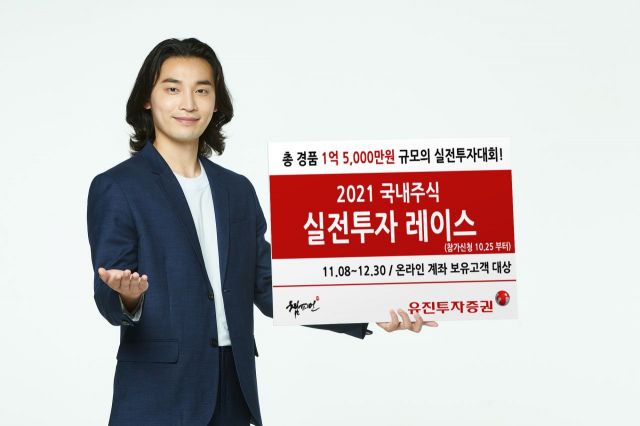 유진투자증권, 총 경품 1억5000만원 규모 국내주식 투자 대회 개최