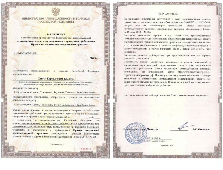 한국코러스는 러시아 산업부로부터 GMP 인증서를 받았다고 27일 밝혔다. (사진제공=한국코러스)