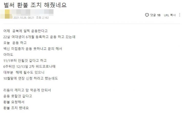 정부가 백신 패스 도입 계획을 발표하자 헬스장 등에는 환불 관련 문의가 잇따르고 있다. 사진=자영업자 온라인 커뮤니티 '아프니까 사장이다' 화면 캡처.