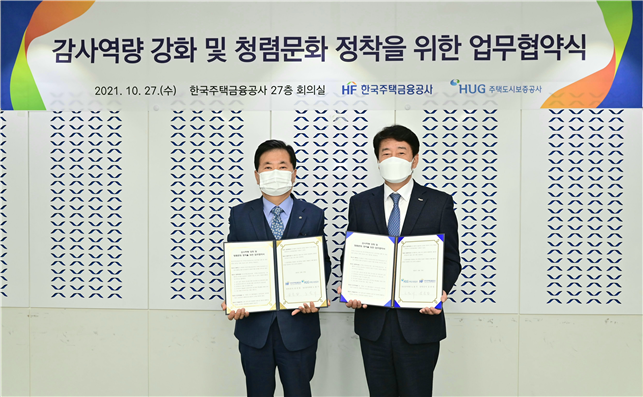 27일 부산국제금융센터에서 ‘감사역량 강화 및 청렴문화 정착을 위한 업무협약'을 맺은 뒤 기념사진을 촬영하고 있는 김준일 주택금융공사 상임감사(왼쪽)와 노융기 주택도시보증공사 상근감사위원. 사진=주택금융공사