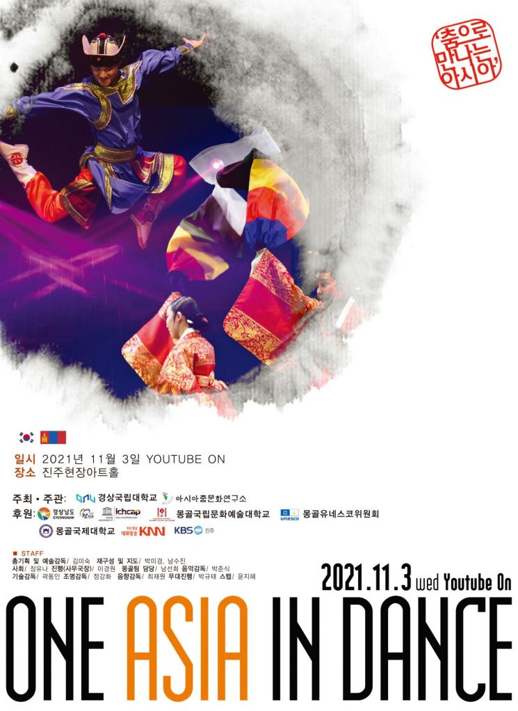 경상국립대, '2021 춤으로 만나는 아시아' 공연 개최