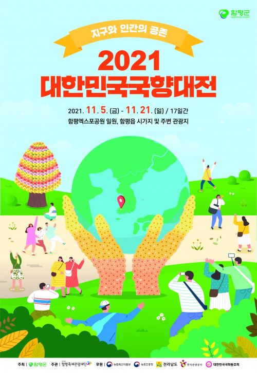 함평군 ‘2021 대한민국 국향대전’…‘안심·안전 축제’ 만반 준비