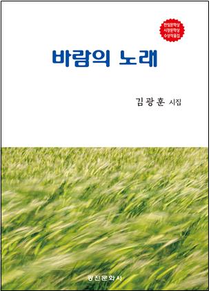 김광훈 동대문구 홍보정책보좌관 첫 시집 '바람의 노래' 발간