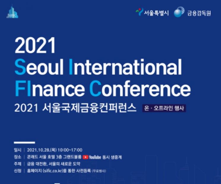금감원·서울시 국제금융컨퍼런스 개최…"금융혁신 위한 규제개선 추진"