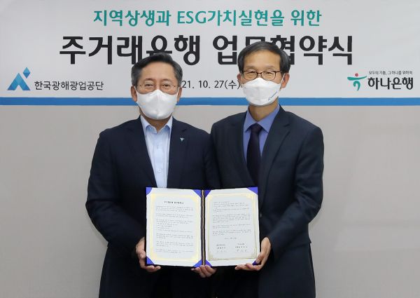 하나은행, 한국광해광업공단과 지역 상생·ESG 업무협약 체결