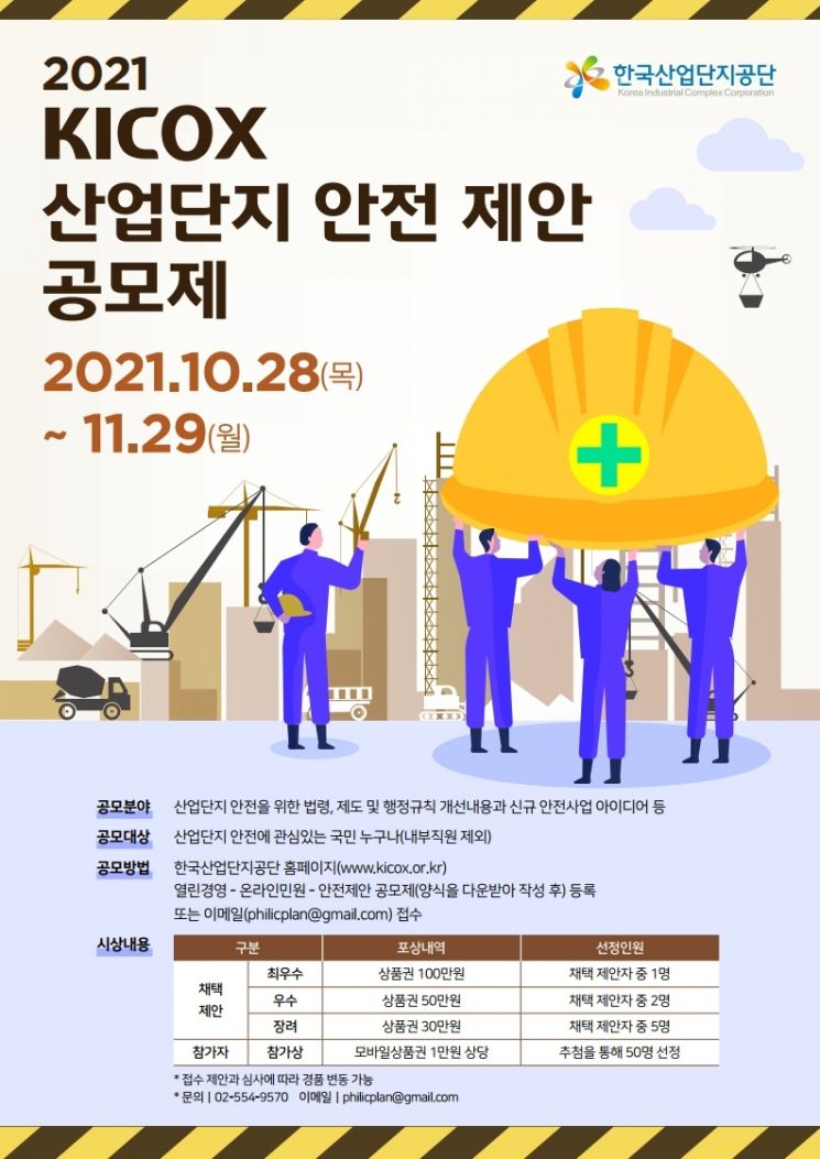 '2021 KICOX 산업단지 안전 제안' 공모