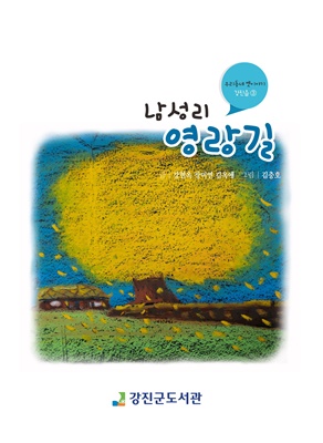 강진군도서관에서 올해 발간한 ‘우리 동네 옛이야기 남성리 영랑길’ ⓒ 아시아경제