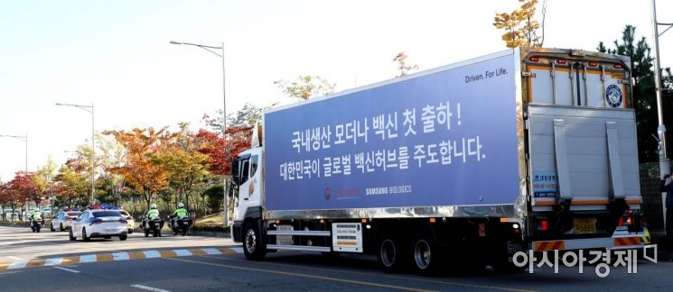 인천 연수구 삼성바이오로직스에서 국내 생산 모더나 백신이 출하되고 있다./사진공동취재단