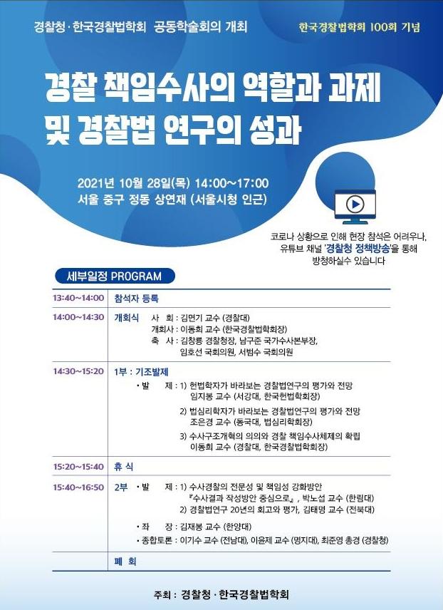 "경찰 책임수사 강화 위해 '수사결과보고서' 판결문 형식 통일해야"