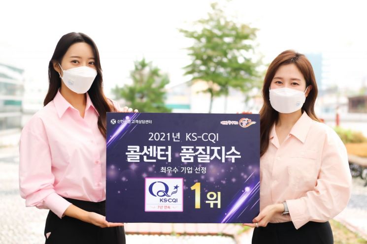 신한銀, KS-CQI 콜센터 품질지수 7년 연속 1위