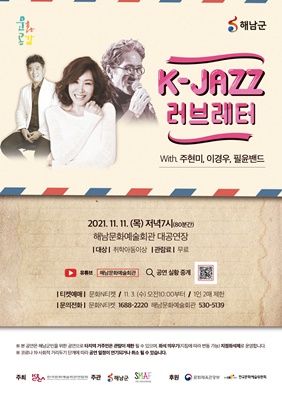해남군, 주현미와 함께하는 ‘K－JAZZ 러브레터’ 공연 개최