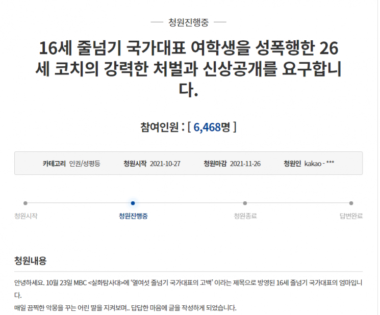 중학교 3학년생인 줄넘기 국가대표를 대학생 코치가 성폭행하는 사건이 발생해, 피해 선수의 어머니가 가해자의 엄벌을 촉구하는 청원글을 게시했다. /사진=청와대 국민청원 게시판