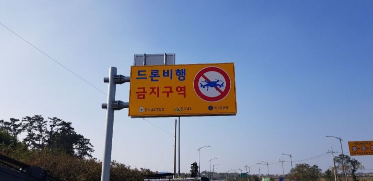 전남경찰 ‘드론 비행금지구역’ 도로표지판 뒷면 활용 설치