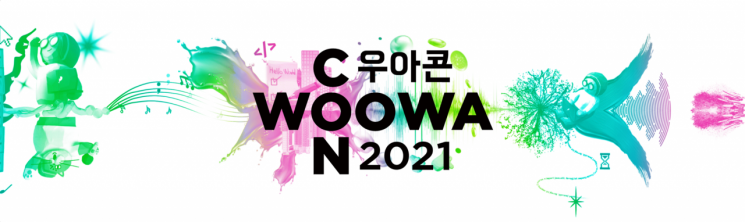 우아한형제들 기술 컨퍼런스 '우아콘2021' 개최