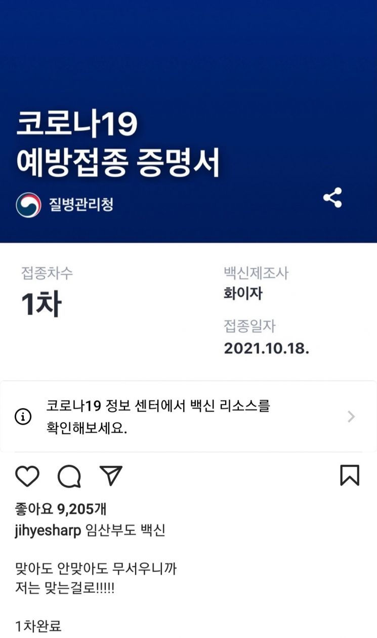 지난 18일 가수 겸 방송인 이지혜가 자신의 사회관계망서비스(SNS)를 통해 백신 1차 접종 소식을 전했다. 사진=이지혜 인스타그램 캡처