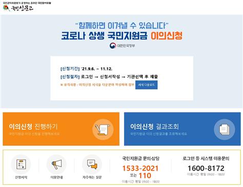 국민지원금 이의신청 24.5만건…"11월12일 접수마감"