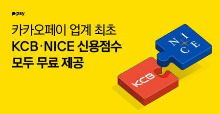 카카오페이, 업계 최초로 KCB·NICE 신용점수 모두 제공