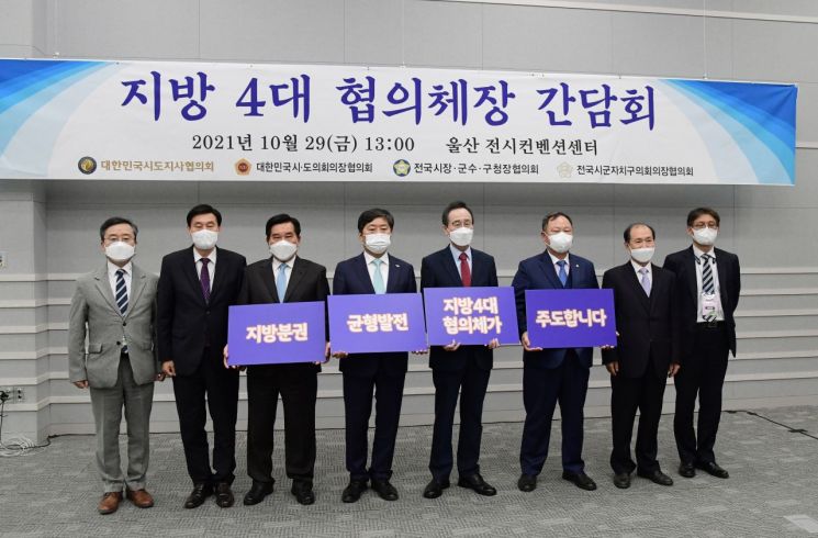 김인호 시·도의장협의회장 등 지방 4대 협의체장 울산 자치분권 2.0 공동선언