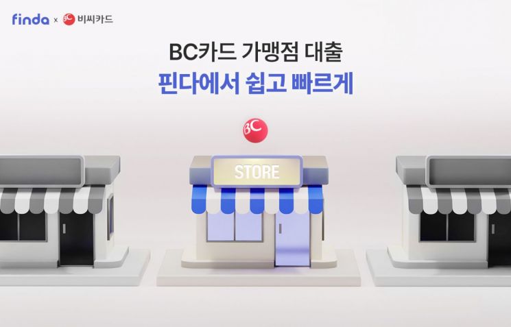 핀다, 소상공인 대출 서비스 선보인다…업계 최초 BC카드와 ‘맞손’