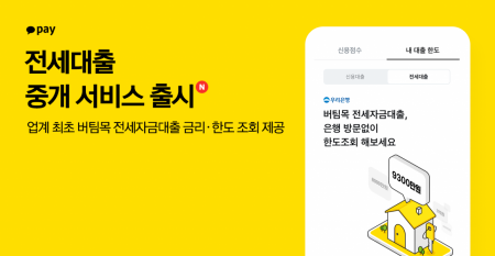 카카오페이, 전세대출 중개 서비스 출시