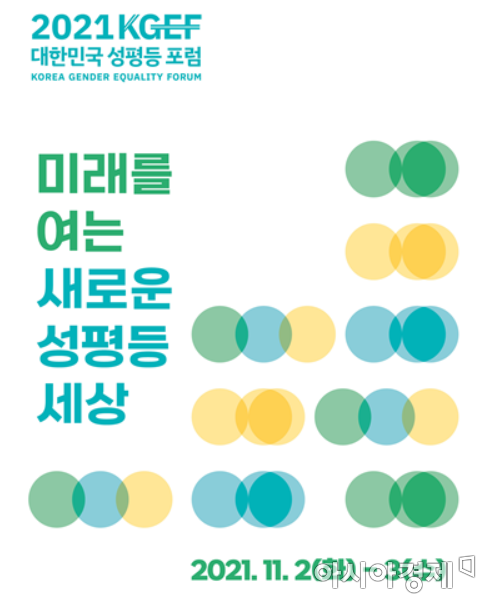 11월 2~3일 '2021 대한민국 성평등포럼' 개최