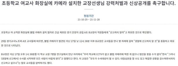"초등 女교사 화장실 불법촬영한 교장 신상공개하라" 국민청원