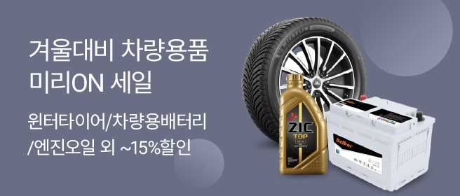 롯데온이 오는 14일까지 다가오는 겨울 대비 ‘미리 온 자동차 용품’ 행사를 진행한다.