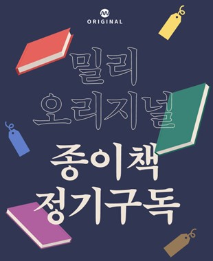 밀리의 서재 "신간 베스트셀러도 구독서비스로 받아보세요"