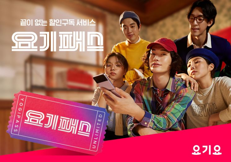 요기요, 멤버십 할인 구독 서비스 '요기패스' 출시