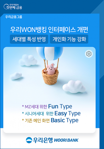 우리銀 우리원뱅킹, MZ·시니어 맞춤형 메인화면 제공