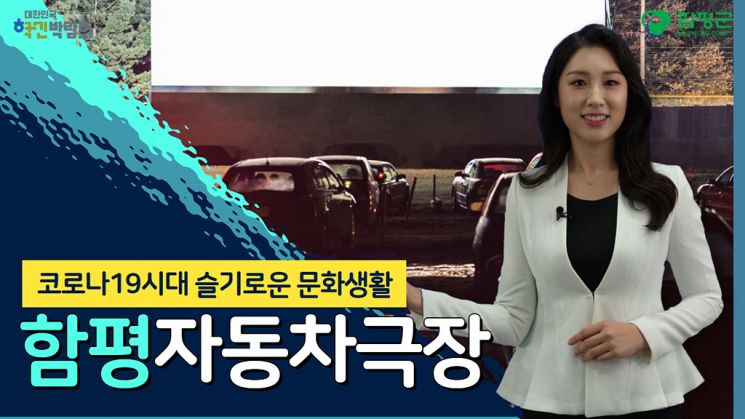 ‘2021 대한민국 혁신박람회’ 콘텐츠 함평자동차극장 선정돼