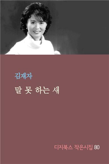김재자 시인 '말 못하는 새' 시집 출간