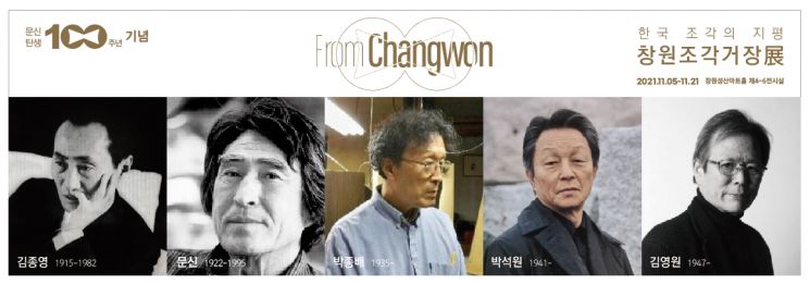 5일부터 경남 창원시 성산아트홀에서 진행되는 '문신 탄생 100주년 기념 창원 조각 거장전' 참여 조각가.