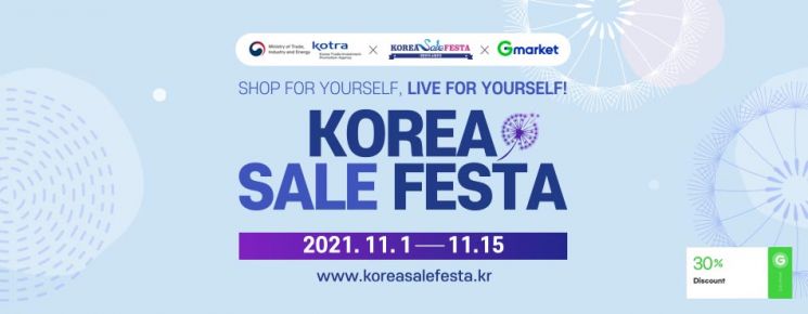 KOTRA, 15일까지 G마켓 글로벌샵서 코리아세일페스타 판촉전 개최
