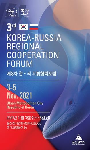 제3차 한-러 지방협력포럼 메인디자인.