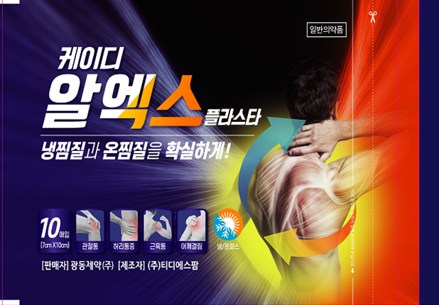 광동제약, '케이디 알엑스 플라스타' 출시… 온·냉찜질 효과 동시에
