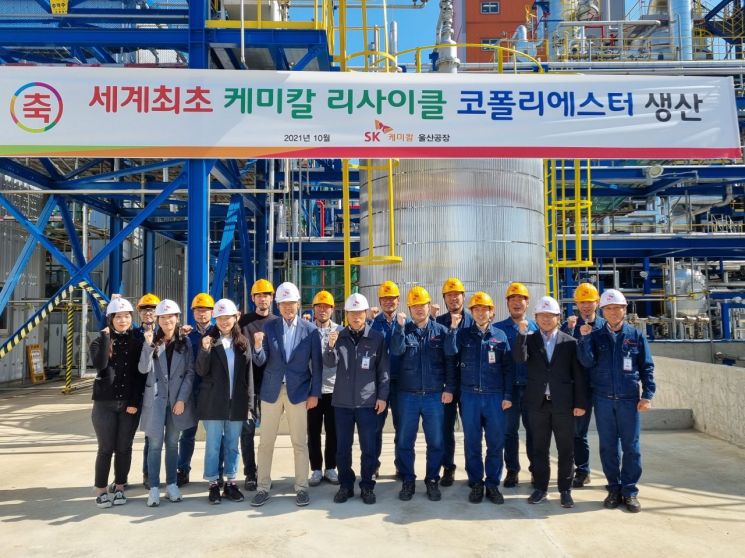 SK케미칼 직원들이 울산공장 케미칼 리사이클 코폴리에스터 양산 성공을 기념해 사진을 찍고 있다.＜사진제공:SK케미칼＞
