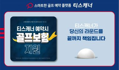 티스캐너 "1game 홀인원보험~"