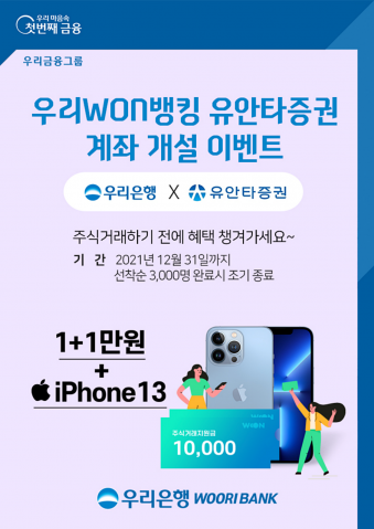우리은행 "우리원뱅킹서 유안타증권 계좌 개설 시 경품 제공"