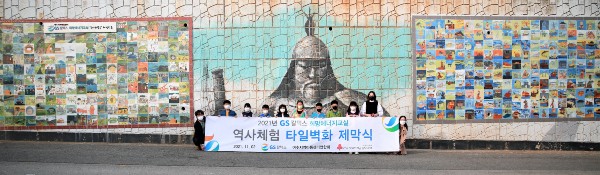 GS칼텍스, 여수 어린이들 역사체험 담은 타일벽화 설치