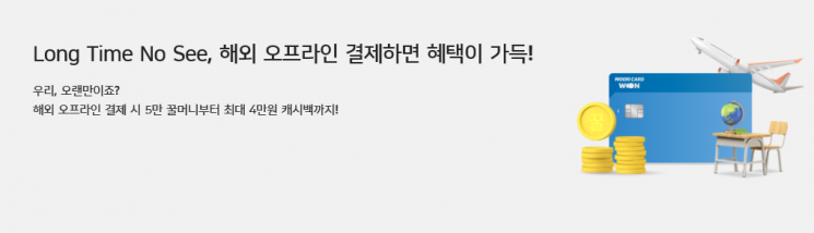 우리카드 "해외 오프라인 결제하고 최대 4만원 캐시백 받으세요"