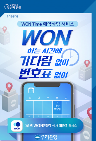 우리은행, 영업점 방문예약 '원타임 상담서비스' 시행