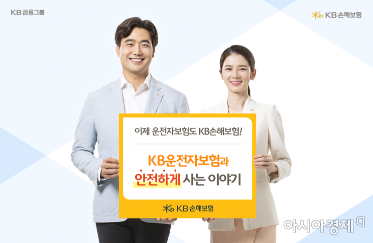 KB손보, 운전자보험 GA채널서 판매 1위 기록