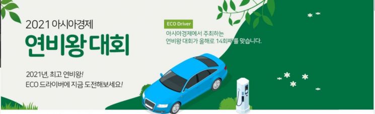 [사고]1ℓ에 몇㎞까지 주행해봤니…2021 연비왕대회 개최