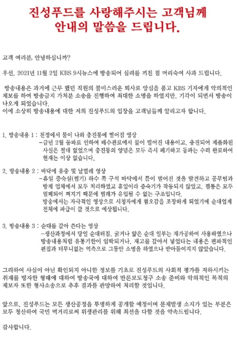 진성푸드는 지난 3일 논란이 됐던 비위생적 순대 제조 논란에 대해 입장을 밝혔다. /사진=진성푸드 홈페이지 캡처