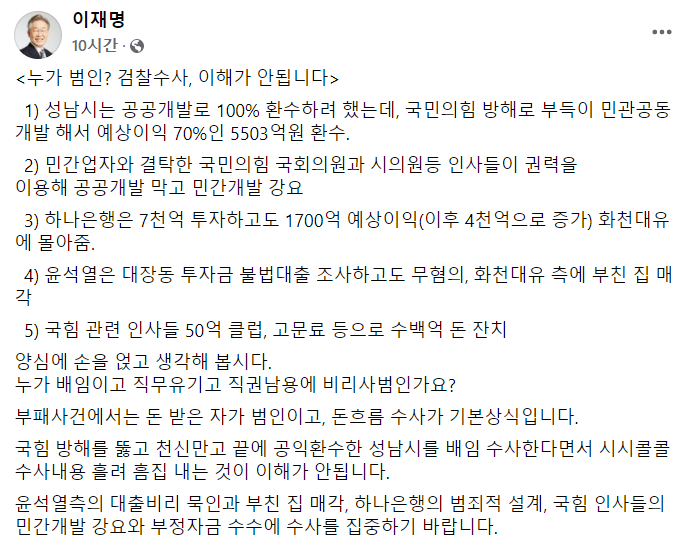 이재명 더불어민주당 대선 후보는 4일 자신의 페이스북에 글을 올려 검찰의 수사를 비판했다. 사진=이 후보 페이스북 캡처