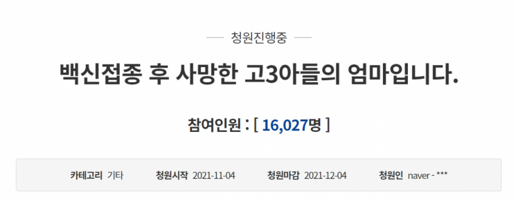 4일 청와대 국민청원 게시판에는 '백신 접종 후 사망한 고3 아들의 엄마입니다'라는 제목의 청원글이 게시됐다. 사진=청와대 국민청원 게시판 캡처