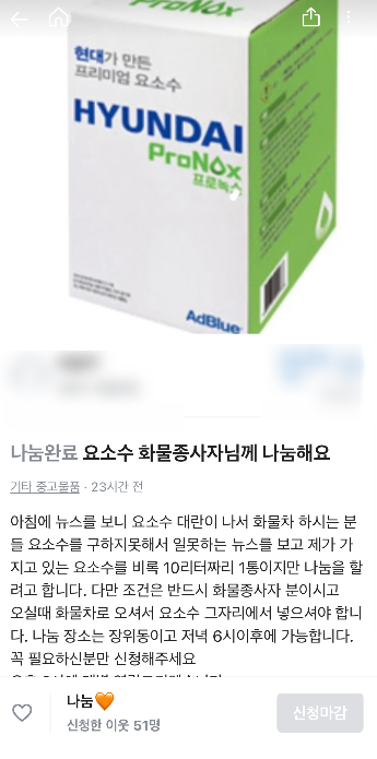 중국발 요소수 품귀 현상이 빚어진 가운데, 당근마켓에 '요소수를 무료나눔한다'는 글이 올라왔다. /사진=당근마켓 캡처